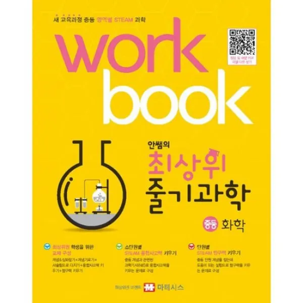 안쌤의 최상위 줄기과학 화학 워크북