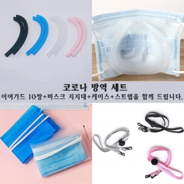[마스크 세트 귀보호대 10쌍+마스트스트랩+마스크케이스+마스크지지대] 키시즘 마스크 세트 꼭 사야할 귀안아프게 귀편한 아픔방지 귀통증 세척 가능한 실리콘 밴드 키시즘