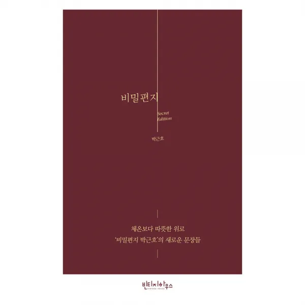 빈티지하우스 비밀편지 시크릿 에디션, 도서