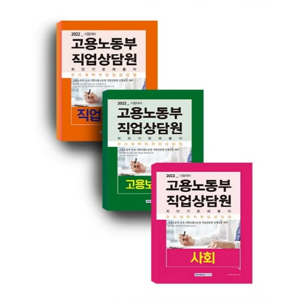 2022 고용노동부 직업상담원(고용보험법령+직업상담학+사회) 세트:무기계약직 전임상담원 공개모집 대비, 서원각