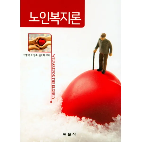 노인복지론, 동문사