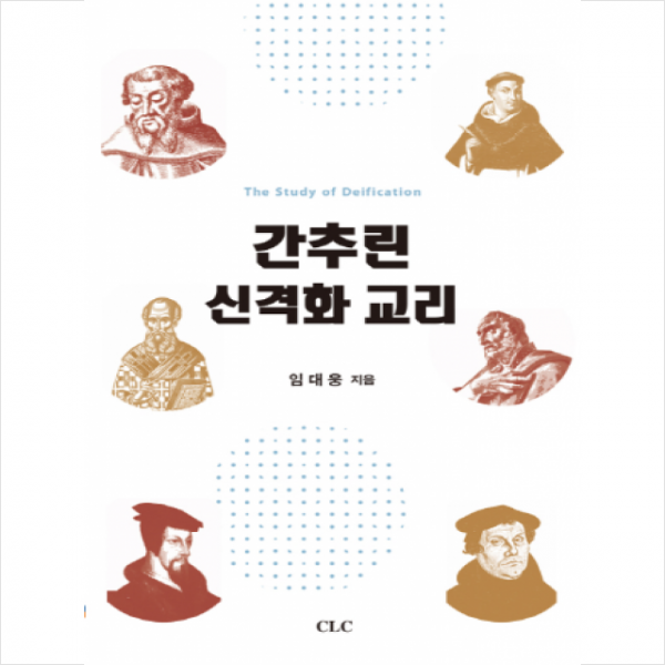 간추린 신격화 교리