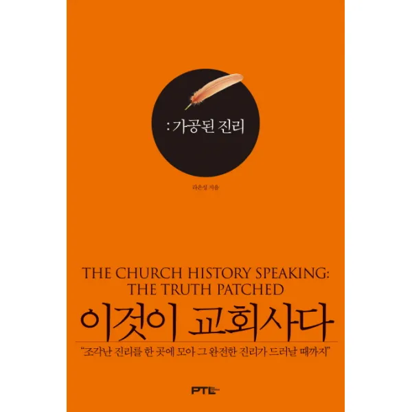 이것이 교회사다: 가공된 진리:조각난 진리를 한 곳에 모아 그 완전한 진리가 드러날 때까지, PTL