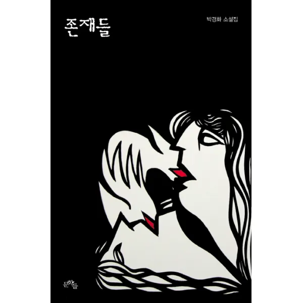 존재들:박경화 소설집, 문학들