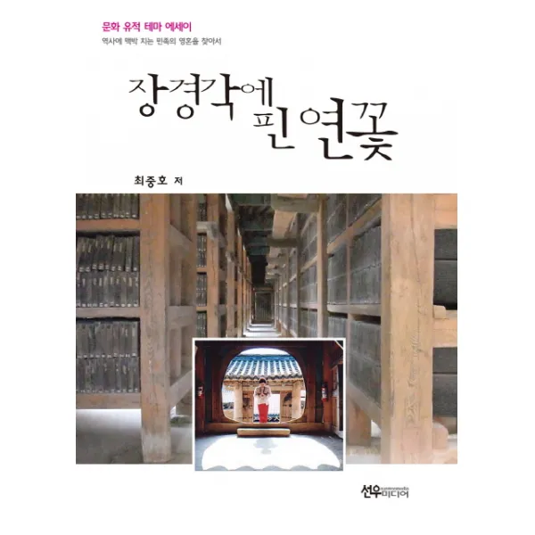 장경각에 핀 연꽃:문화 유적 테마 에세이, 선우미디어