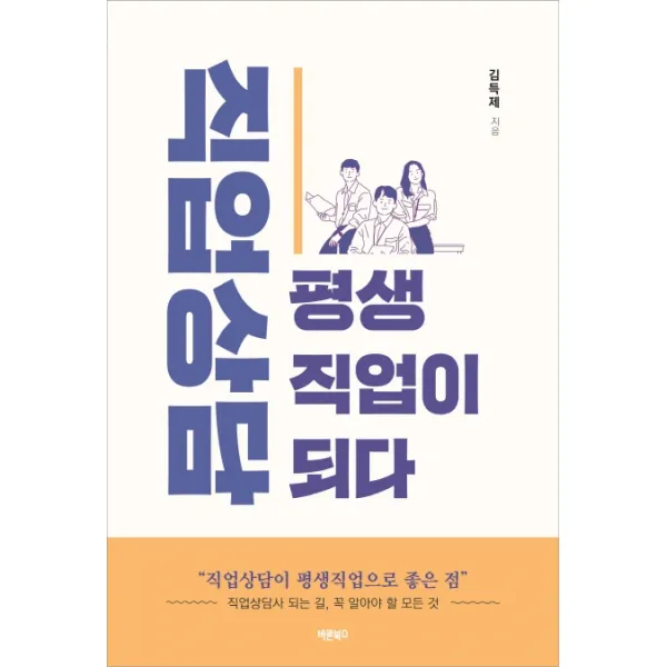 직업상담 평생직업이 되다:직업상담사가 되는 길, 꼭 알아야 할 모든 것, 바른북스