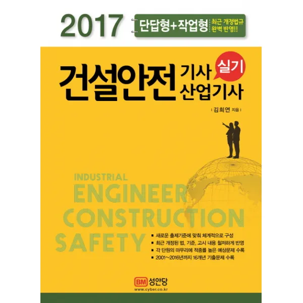 건설안전기사 산업기사 실기 단답형+작업형 2017년, 성안당