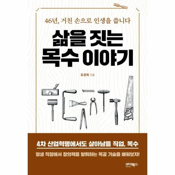 웅진북센 삶을 짓는 목수 이야기 46년 거친 손으로 인생을 씁니다