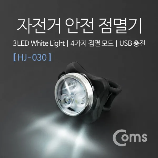 190425trm_ahi_2479269 Ib495 Coms 자전거 안전 점멸기 Hj 030 . White Light. Usb 충전 Led 자전거전조등 자전거안전등 자전거라이트 전조