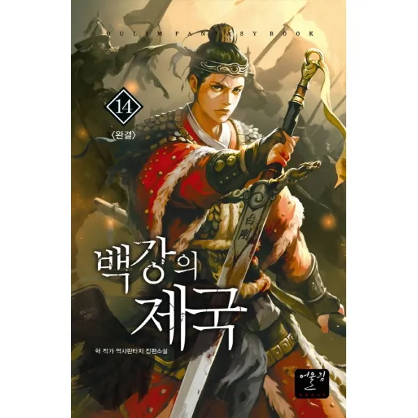 백강의 제국. 14(완결):혁 작가 역사판타지 장편소설, 어울림