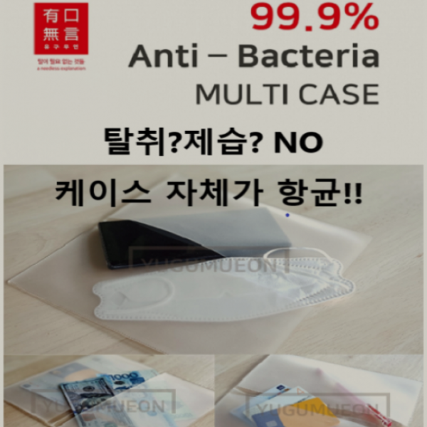 유구무언 항균 멀티케이스