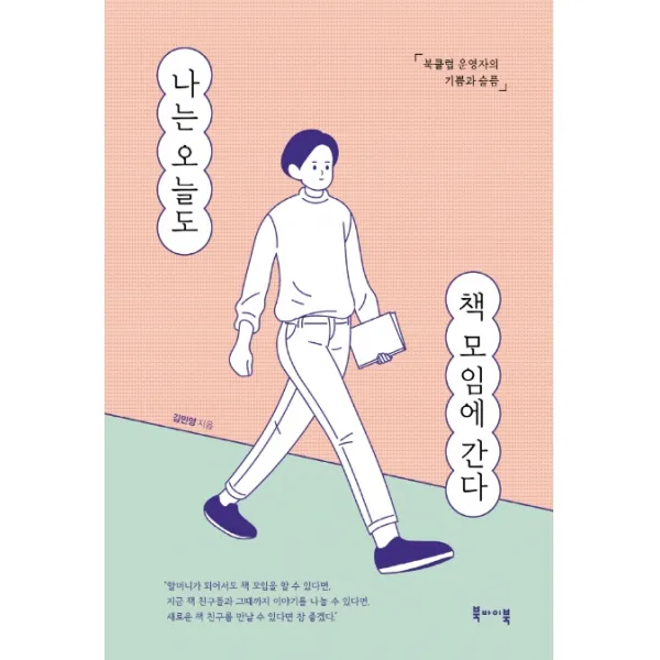 나는 오늘도 책 모임에 간다:북클럽 운영자의 기쁨과 슬픔 북바이북