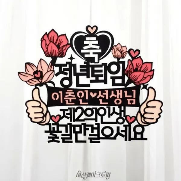 여신케이크토퍼 자유문구 퇴임 퇴직 환갑 생신 칠순 케이크토퍼 RM 케이크토퍼