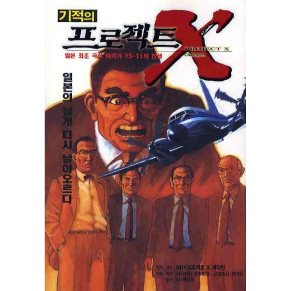 기적의 프로젝트 X 일본 최초 국산 여객기 YS-11의 탄생 : 일본의 날개 다시 날아오르다, AK(에이케이 커뮤니케이션즈)