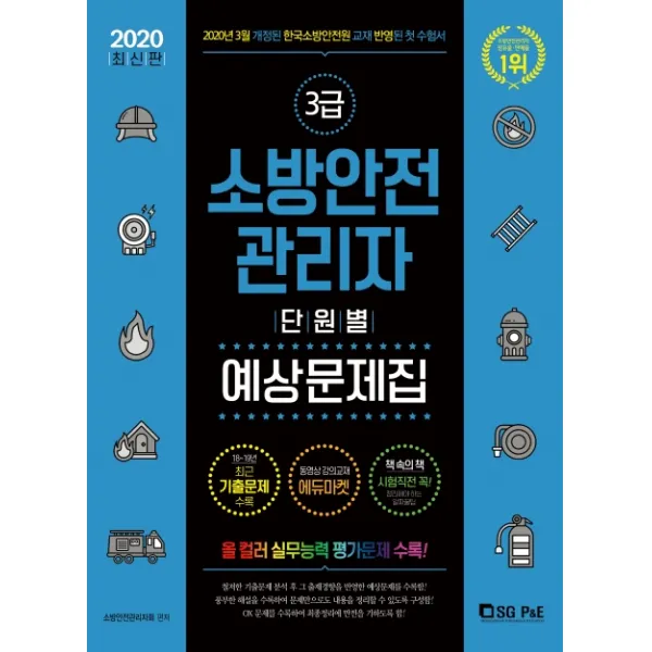 소방안전관리자 3급 단원별 예상문제집(2020):2020년 3월 개정된 한국소방언전원 교재 반영된 첫 수험서, 서울고시각(SG P&E)
