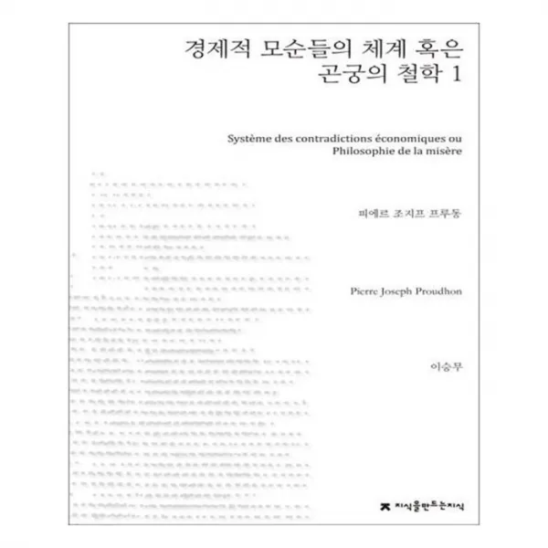 유니오니아시아 경제적 모순들의 체계 혹은 곤궁의 철학 1