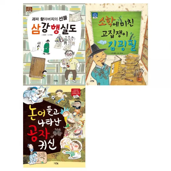 [그린북]삼강행식도+김굉필+공자귀신 세트 (전3권)