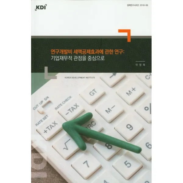 연구개발비 세액공제효과에 관한 연구: 기업재무적 관점을 중심으로, KDI
