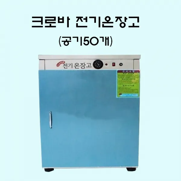 크로바 업소용전기온장고 공기50개 밥보온고 밥온장고 공기밥보온고, CL-50