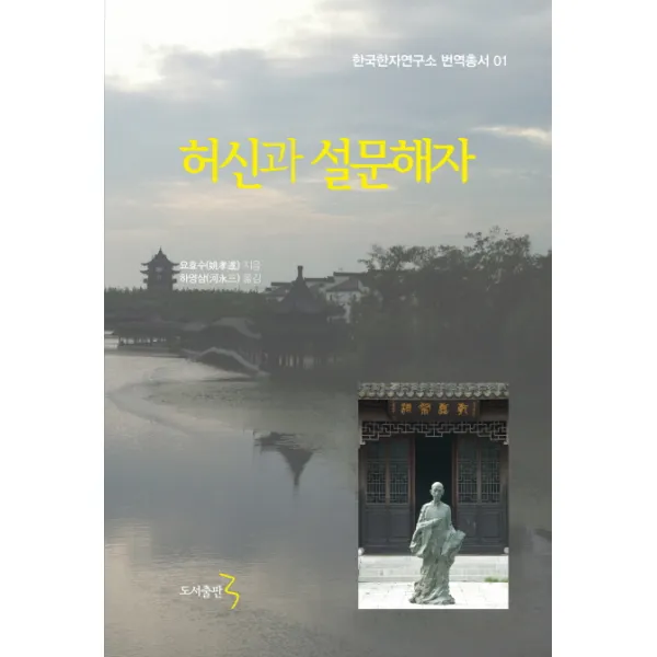 허신과 설문해자, 도서출판3