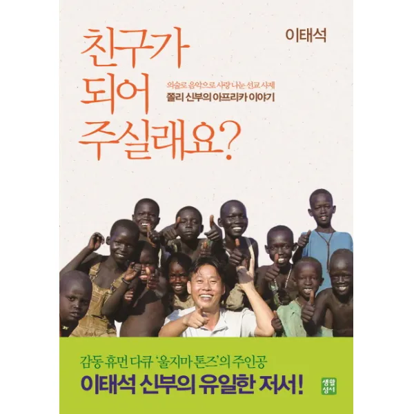 친구가 되어 주실래요:이태석 신부의 아프리카 이야기, 생활성서사