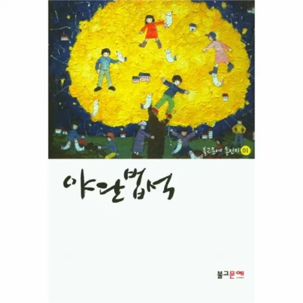 웅진북센 야단법석 01 불교 문예 동인지, One color | One Size@1