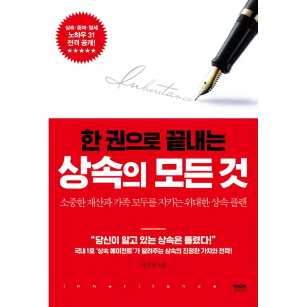 한 권으로 끝내는 상속의 모든 것:소중한 재산과 가족 모두를 지키는 위대한 상속 플랜, 라온북