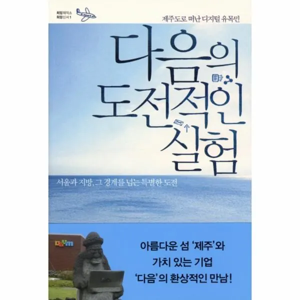 이노플리아 다음의 도전적인 실험 1 희망제작소 희망신서, One color | One Size@1