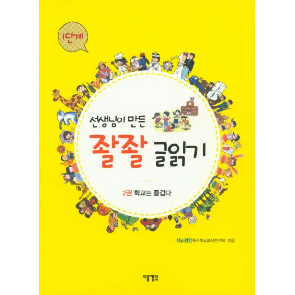 선생님이 만든 좔좔 글읽기 1단계 2:학교는 즐겁다, 다음생각