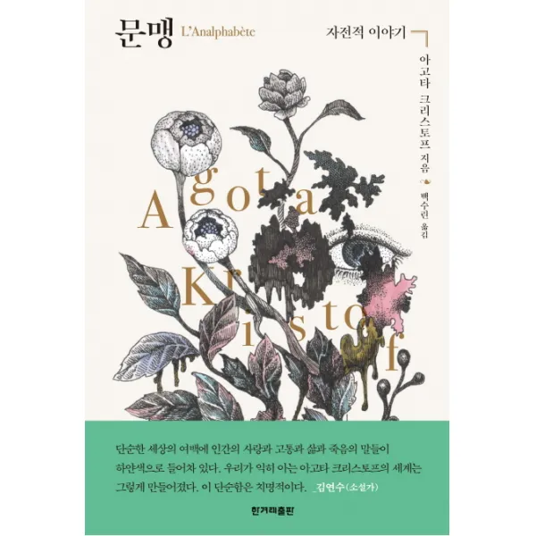 문맹:자전적 이야기, 한겨레출판사