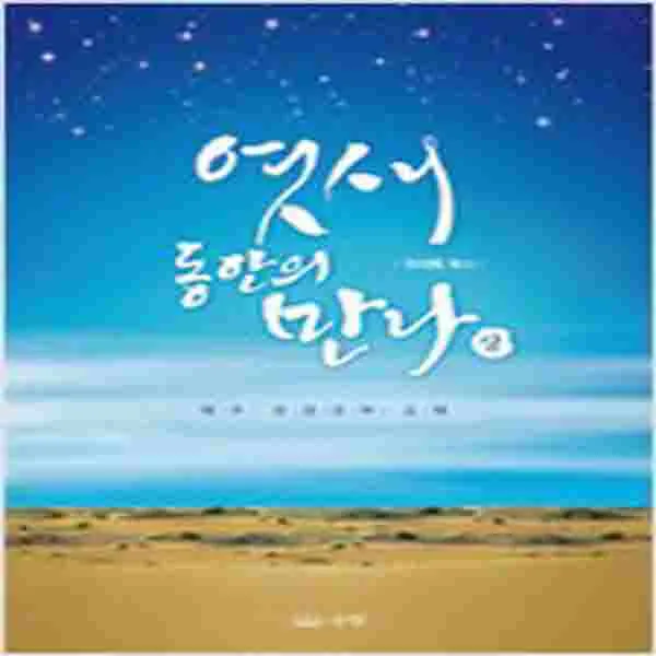 (새책) 엿새 동안의 만나-상
