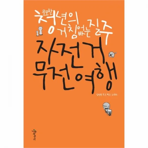 웅진북센 자전거 무전여행 무모한 청년의 거침없는 질주
