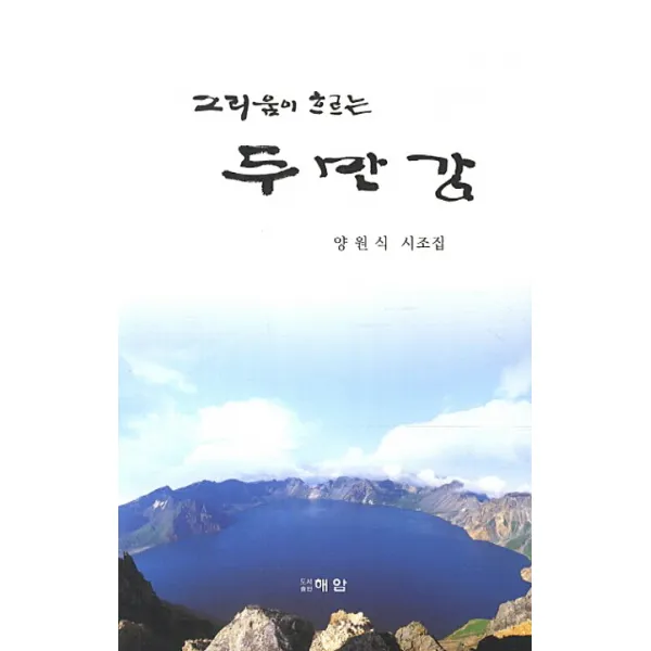 그리움이 흐르는 두만강:양원식 시조집, 해암