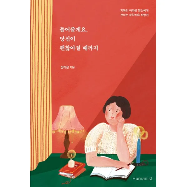 들어줄게요 당신이 괜찮아질 때까지 휴머니스트