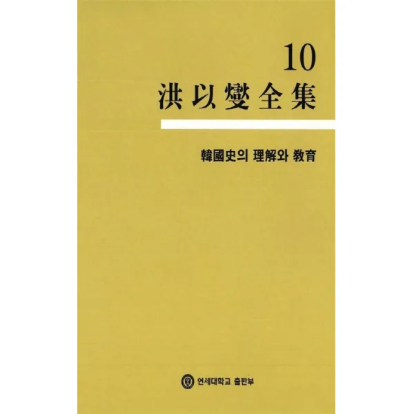 홍이섭전집 10(한국사의 이해와 교육), 연세대학교출판부