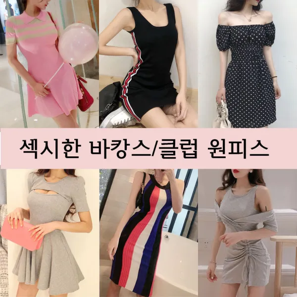 스타일럽 섹시원피스 홀복 클럽의상 스판원피스