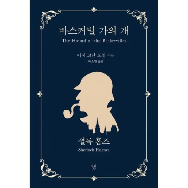 바스커빌 가의 개 (미니북)