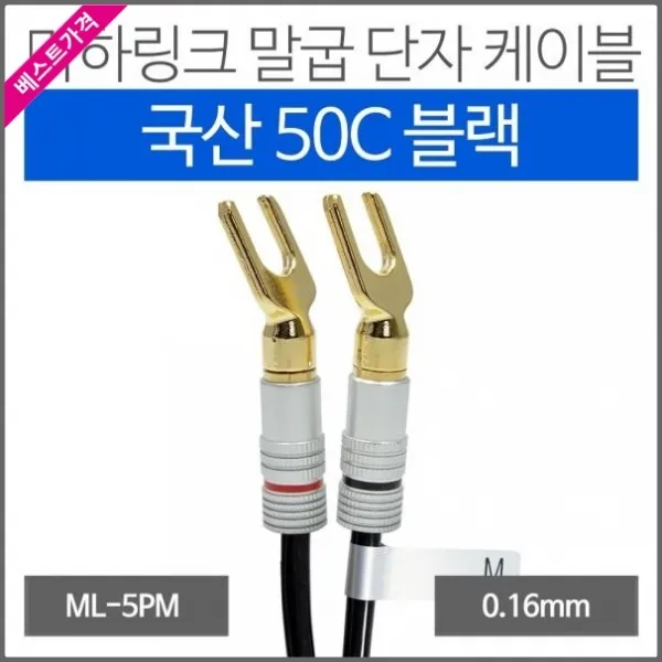 윈정보 국산 블랙 50C 말굽 단자 케이블 30M 오디오 스피커 라운드형 가닥: 굵기: 0.16mm, 본상품 선택