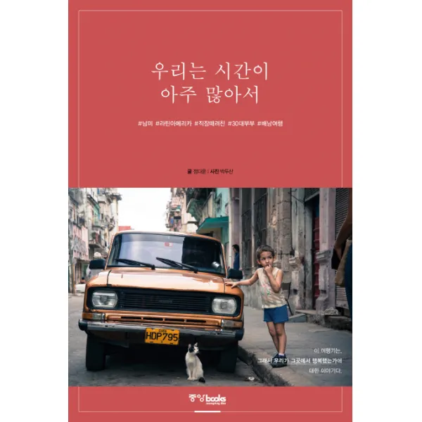 우리는 시간이 아주 많아서:#남미 #라틴아메리카 #직장때려친 #30대부부 #배낭여행, 중앙북스