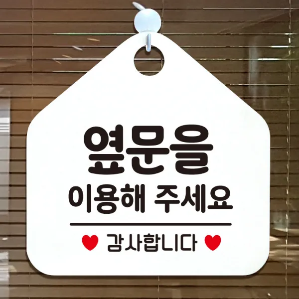 제제데코 사무실 매장 안내판 주의 금지 오픈 주문제작 화장실 부재중 외출중 자리비움 휴일 안내표지판 제작주문 238옆문을이용해주감사 오각20cm, 238옆문을이용해주감사 오각형 단면(포맥스 화이트+문구 블랙), 1개