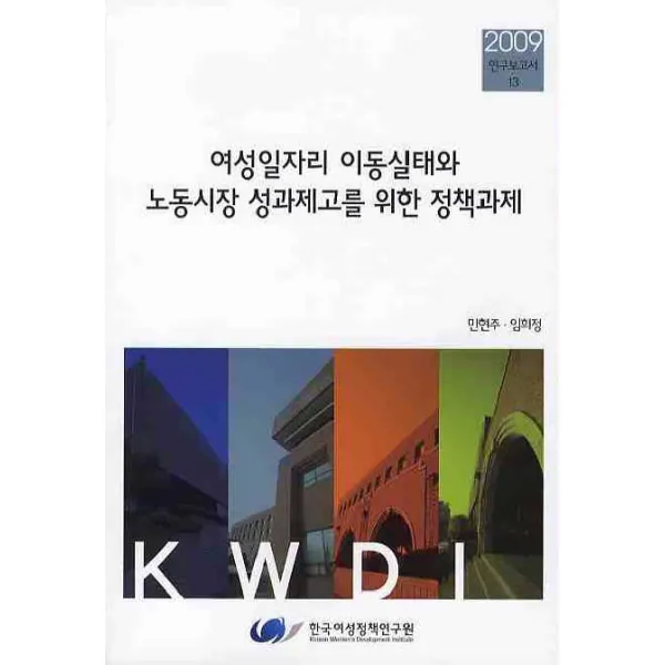여성일자리 이동실태와 노동시장 성과제고를 위한 정책과제, 한국여성정책연구원