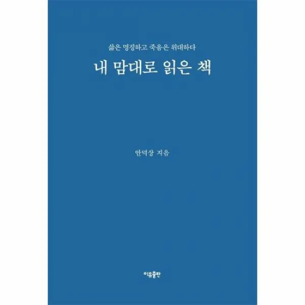 내 맘대로 읽은 책 삶은 명징하고 죽음은 위대하다