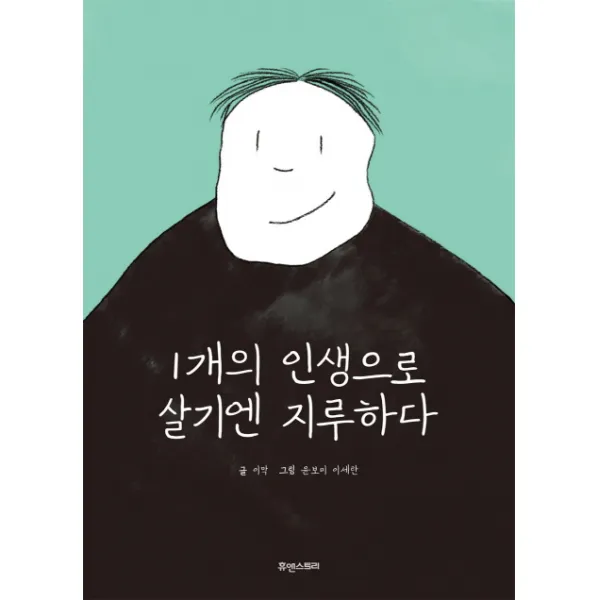 1개의 인생으로 살기엔 지루하다, 맑은샘