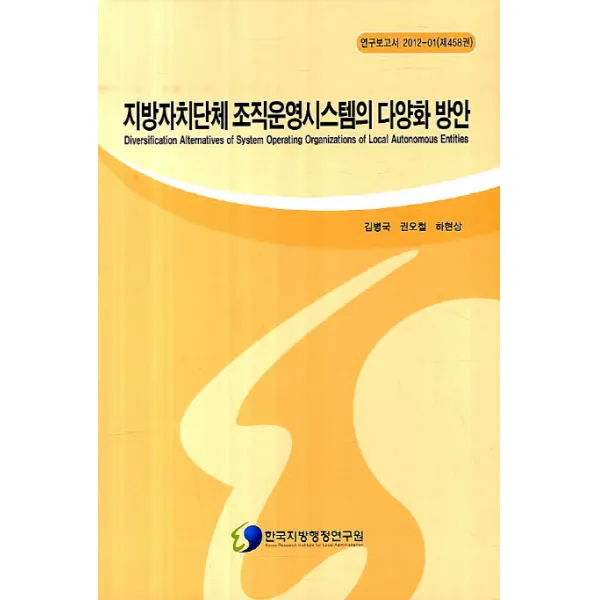 지방자치단체 조직운영시스템의 다양화 방안, 한국지방행정연구원