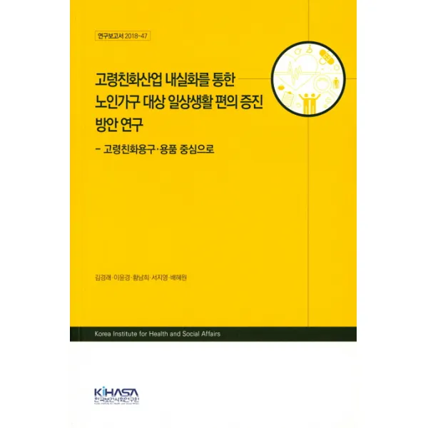 고령친화용구 용품 중심으로 고령친화산업 내실화를 통한 노인가구 대상 일상생활 편의 증진 방안연구, 한국보건사회연구원