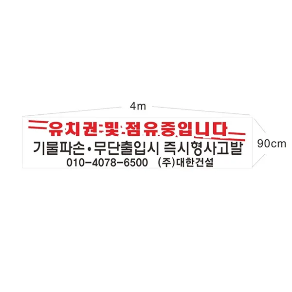 현수막 샘플7-2-80유치권 점유중 무단출입금지현수막 현수막제작, 미싱(나무끈세트)