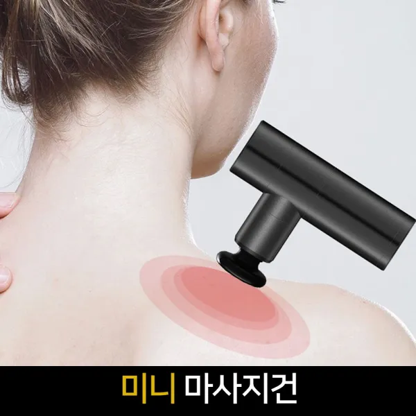 초경량 미니 마사지건 / 안마기 바디건 전동, 단품