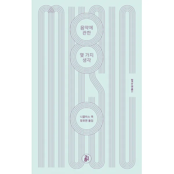 음악에 관한 몇 가지 생각, 곰출판