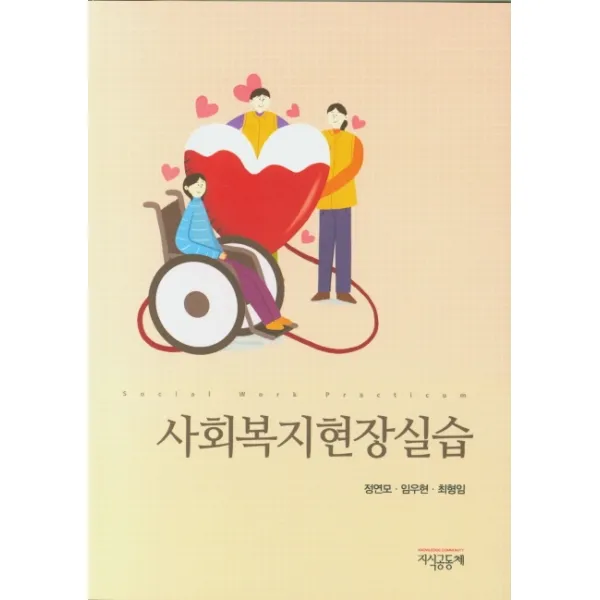 사회복지현장실습, 지식공동체