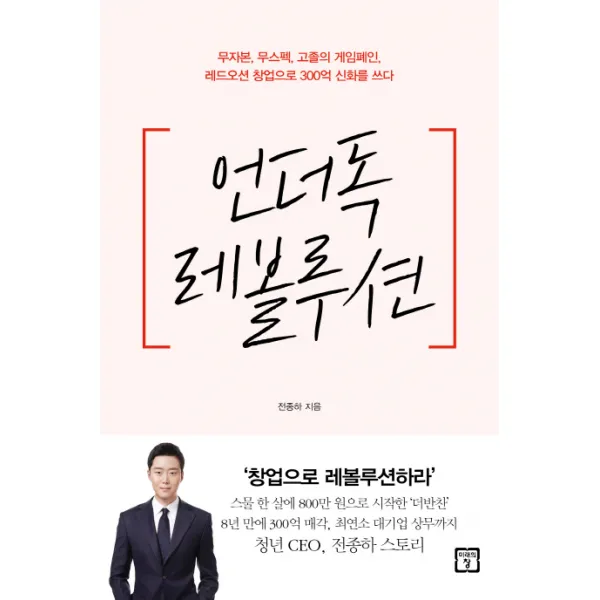 언더독 레볼루션:무자본 무스펙 고졸의 게임폐인 레드오션 창업으로 300억 신화를 쓰다, 미래의창